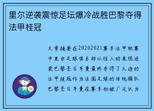 里尔逆袭震惊足坛爆冷战胜巴黎夺得法甲桂冠 里尔逆袭震惊足坛爆冷战胜巴黎夺得法甲桂冠