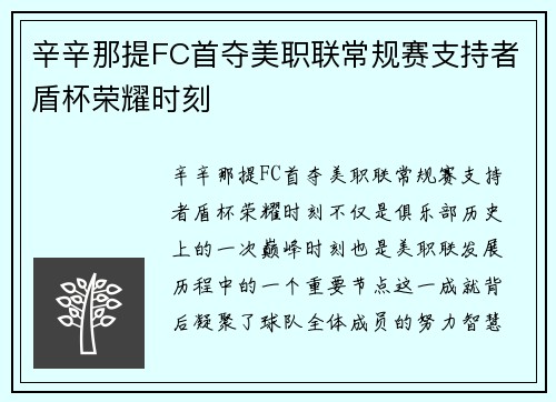 辛辛那提FC首夺美职联常规赛支持者盾杯荣耀时刻 辛辛那提FC首夺美职联常规赛支持者盾杯荣耀时刻