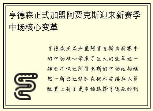亨德森正式加盟阿贾克斯迎来新赛季中场核心变革