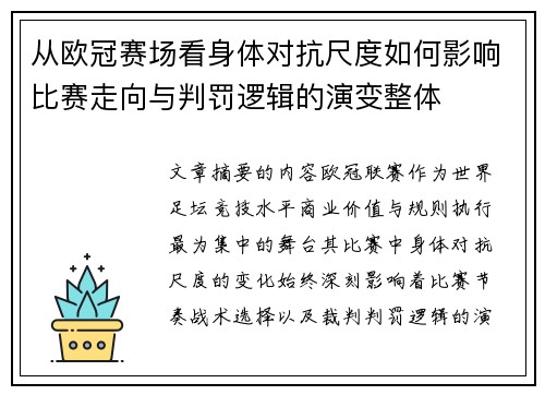 从欧冠赛场看身体对抗尺度如何影响比赛走向与判罚逻辑的演变整体