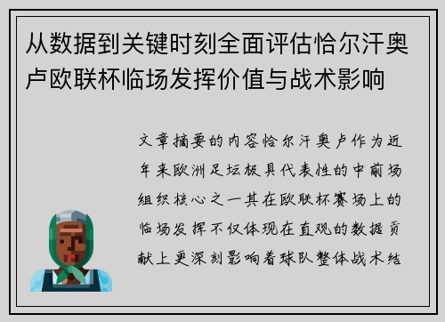 从数据到关键时刻全面评估恰尔汗奥卢欧联杯临场发挥价值与战术影响