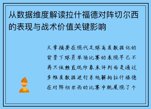 从数据维度解读拉什福德对阵切尔西的表现与战术价值关键影响
