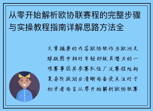 从零开始解析欧协联赛程的完整步骤与实操教程指南详解思路方法全 从零开始解析欧协联赛程的完整步骤与实操教程指南详解思路方法全