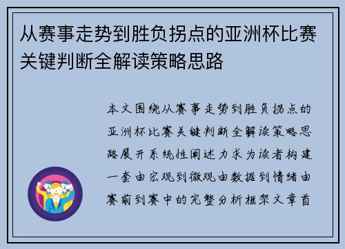 从赛事走势到胜负拐点的亚洲杯比赛关键判断全解读策略思路