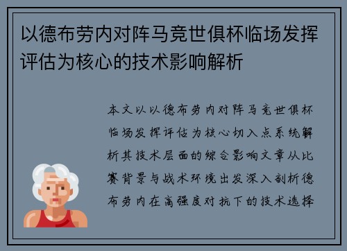 以德布劳内对阵马竞世俱杯临场发挥评估为核心的技术影响解析 以德布劳内对阵马竞世俱杯临场发挥评估为核心的技术影响解析