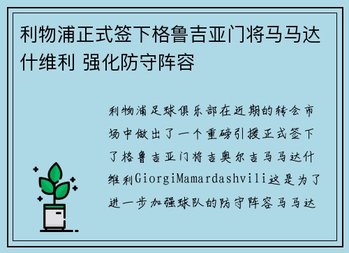 利物浦正式签下格鲁吉亚门将马马达什维利 强化防守阵容 利物浦正式签下格鲁吉亚门将马马达什维利 强化防守阵容