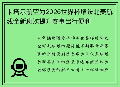 卡塔尔航空为2026世界杯增设北美航线全新班次提升赛事出行便利 卡塔尔航空为2026世界杯增设北美航线全新班次提升赛事出行便利