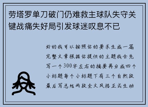 劳塔罗单刀破门仍难救主球队失守关键战痛失好局引发球迷叹息不已