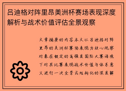 吕迪格对阵里昂美洲杯赛场表现深度解析与战术价值评估全景观察 吕迪格对阵里昂美洲杯赛场表现深度解析与战术价值评估全景观察
