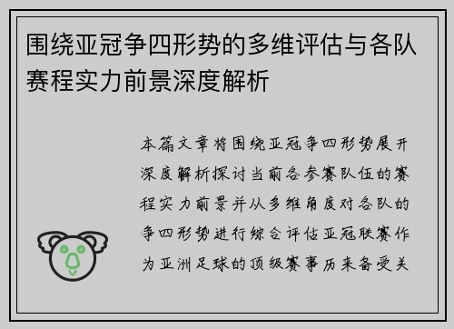 围绕亚冠争四形势的多维评估与各队赛程实力前景深度解析 围绕亚冠争四形势的多维评估与各队赛程实力前景深度解析