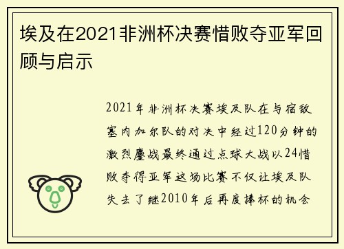 埃及在2021非洲杯决赛惜败夺亚军回顾与启示 埃及在2021非洲杯决赛惜败夺亚军回顾与启示