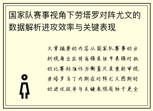 国家队赛事视角下劳塔罗对阵尤文的数据解析进攻效率与关键表现 国家队赛事视角下劳塔罗对阵尤文的数据解析进攻效率与关键表现