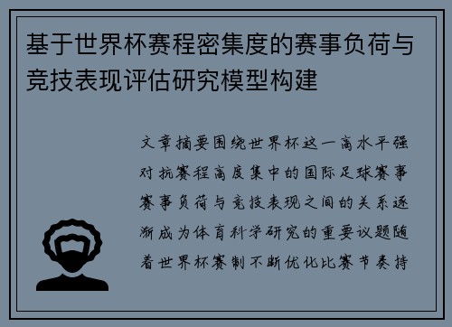 基于世界杯赛程密集度的赛事负荷与竞技表现评估研究模型构建 基于世界杯赛程密集度的赛事负荷与竞技表现评估研究模型构建