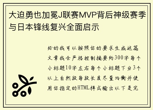 大迫勇也加冕J联赛MVP背后神级赛季与日本锋线复兴全面启示 大迫勇也加冕J联赛MVP背后神级赛季与日本锋线复兴全面启示