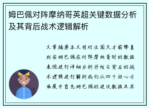 姆巴佩对阵摩纳哥英超关键数据分析及其背后战术逻辑解析 姆巴佩对阵摩纳哥英超关键数据分析及其背后战术逻辑解析