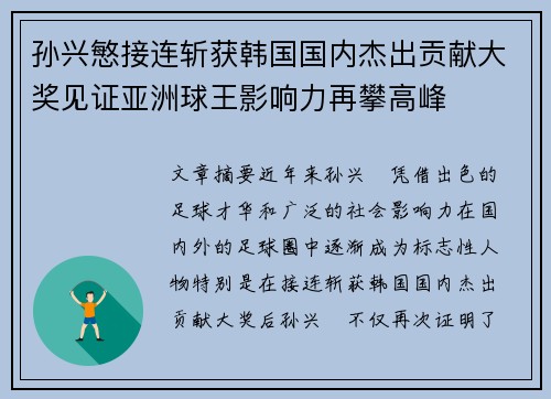 孙兴慜接连斩获韩国国内杰出贡献大奖见证亚洲球王影响力再攀高峰 孙兴慜接连斩获韩国国内杰出贡献大奖见证亚洲球王影响力再攀高峰
