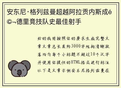 安东尼·格列兹曼超越阿拉贡内斯成马德里竞技队史最佳射手 安东尼·格列兹曼超越阿拉贡内斯成马德里竞技队史最佳射手