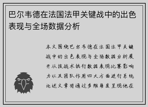 巴尔韦德在法国法甲关键战中的出色表现与全场数据分析 巴尔韦德在法国法甲关键战中的出色表现与全场数据分析