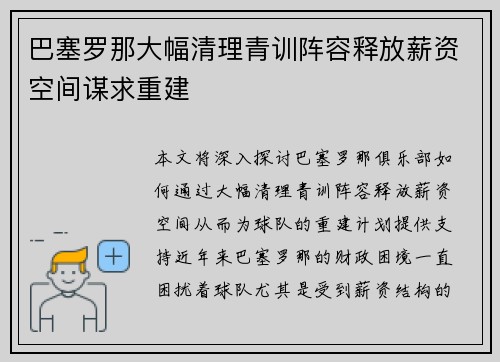 巴塞罗那大幅清理青训阵容释放薪资空间谋求重建 巴塞罗那大幅清理青训阵容释放薪资空间谋求重建