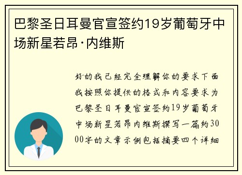 巴黎圣日耳曼官宣签约19岁葡萄牙中场新星若昂·内维斯 巴黎圣日耳曼官宣签约19岁葡萄牙中场新星若昂·内维斯