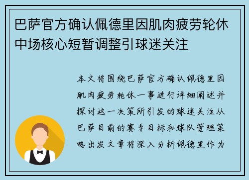巴萨官方确认佩德里因肌肉疲劳轮休中场核心短暂调整引球迷关注 巴萨官方确认佩德里因肌肉疲劳轮休中场核心短暂调整引球迷关注
