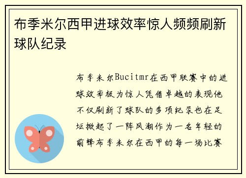 布季米尔西甲进球效率惊人频频刷新球队纪录 布季米尔西甲进球效率惊人频频刷新球队纪录