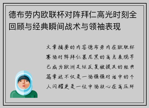 德布劳内欧联杯对阵拜仁高光时刻全回顾与经典瞬间战术与领袖表现 德布劳内欧联杯对阵拜仁高光时刻全回顾与经典瞬间战术与领袖表现