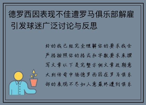 德罗西因表现不佳遭罗马俱乐部解雇 引发球迷广泛讨论与反思 德罗西因表现不佳遭罗马俱乐部解雇 引发球迷广泛讨论与反思