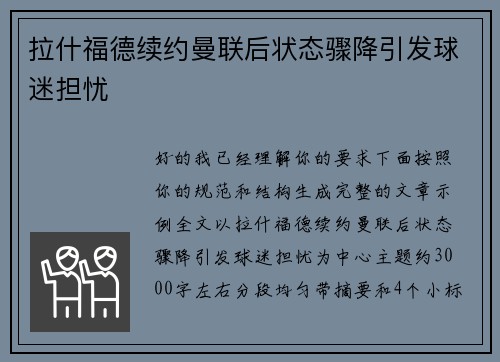 拉什福德续约曼联后状态骤降引发球迷担忧 拉什福德续约曼联后状态骤降引发球迷担忧