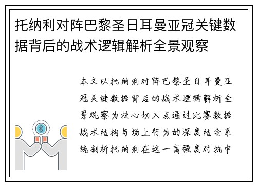 托纳利对阵巴黎圣日耳曼亚冠关键数据背后的战术逻辑解析全景观察 托纳利对阵巴黎圣日耳曼亚冠关键数据背后的战术逻辑解析全景观察