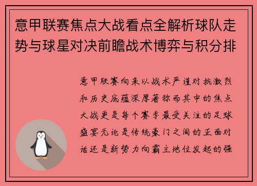 意甲联赛焦点大战看点全解析球队走势与球星对决前瞻战术博弈与积分排名影响 意甲联赛焦点大战看点全解析球队走势与球星对决前瞻战术博弈与积分排名影响