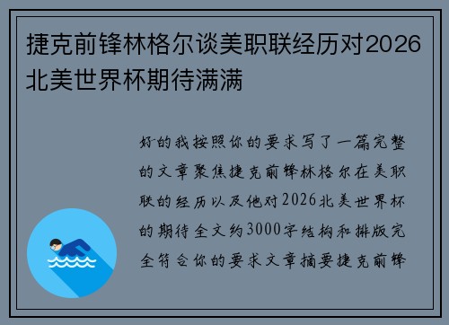 捷克前锋林格尔谈美职联经历对2026北美世界杯期待满满 捷克前锋林格尔谈美职联经历对2026北美世界杯期待满满
