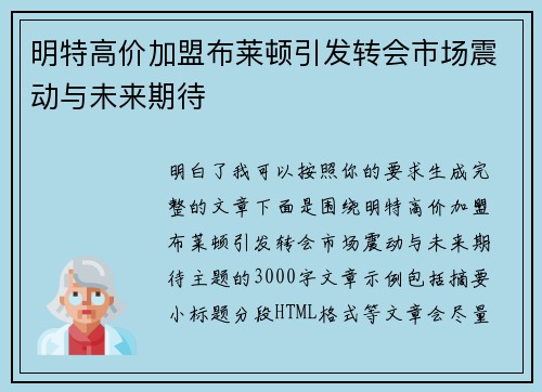 明特高价加盟布莱顿引发转会市场震动与未来期待 明特高价加盟布莱顿引发转会市场震动与未来期待