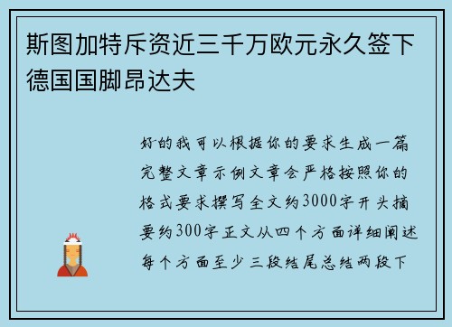 斯图加特斥资近三千万欧元永久签下德国国脚昂达夫 斯图加特斥资近三千万欧元永久签下德国国脚昂达夫