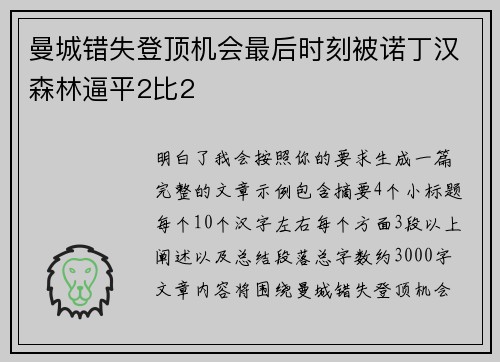曼城错失登顶机会最后时刻被诺丁汉森林逼平2比2 曼城错失登顶机会最后时刻被诺丁汉森林逼平2比2