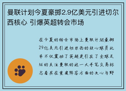 曼联计划今夏豪掷2.9亿美元引进切尔西核心 引爆英超转会市场 曼联计划今夏豪掷2.9亿美元引进切尔西核心 引爆英超转会市场