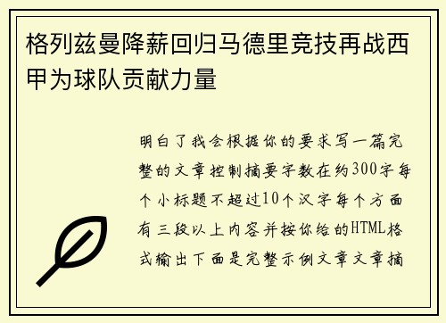 格列兹曼降薪回归马德里竞技再战西甲为球队贡献力量 格列兹曼降薪回归马德里竞技再战西甲为球队贡献力量