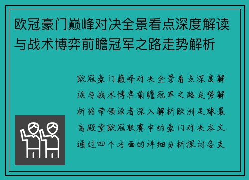 欧冠豪门巅峰对决全景看点深度解读与战术博弈前瞻冠军之路走势解析 欧冠豪门巅峰对决全景看点深度解读与战术博弈前瞻冠军之路走势解析