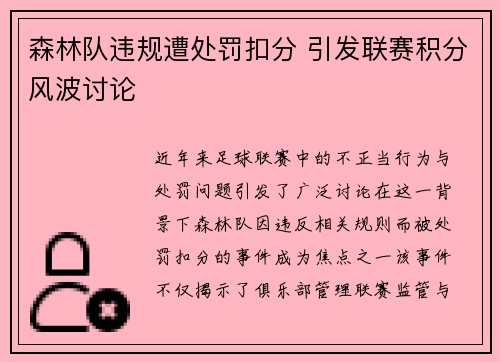 森林队违规遭处罚扣分 引发联赛积分风波讨论 森林队违规遭处罚扣分 引发联赛积分风波讨论