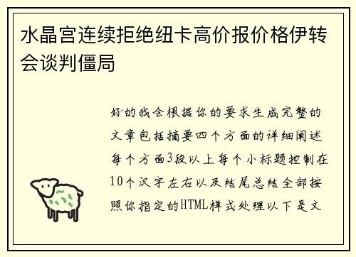 水晶宫连续拒绝纽卡高价报价格伊转会谈判僵局 水晶宫连续拒绝纽卡高价报价格伊转会谈判僵局