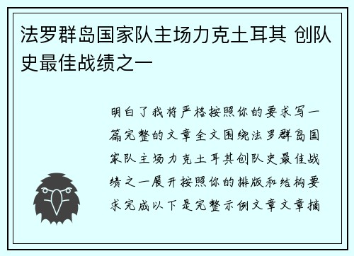 法罗群岛国家队主场力克土耳其 创队史最佳战绩之一