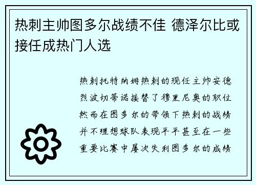 热刺主帅图多尔战绩不佳 德泽尔比或接任成热门人选