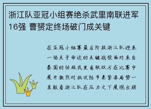 浙江队亚冠小组赛绝杀武里南联进军16强 曹赟定终场破门成关键