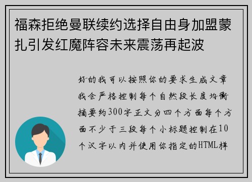 福森拒绝曼联续约选择自由身加盟蒙扎引发红魔阵容未来震荡再起波