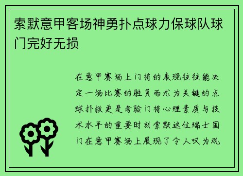 索默意甲客场神勇扑点球力保球队球门完好无损