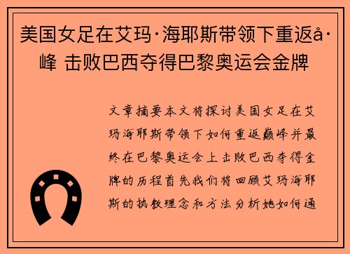 美国女足在艾玛·海耶斯带领下重返巅峰 击败巴西夺得巴黎奥运会金牌