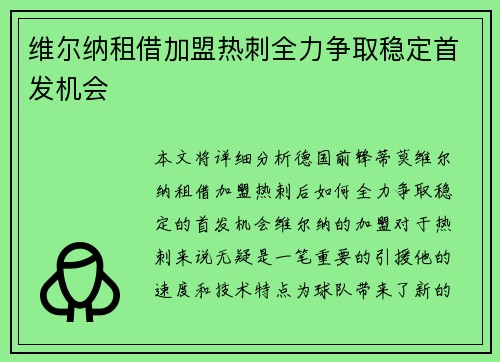 维尔纳租借加盟热刺全力争取稳定首发机会