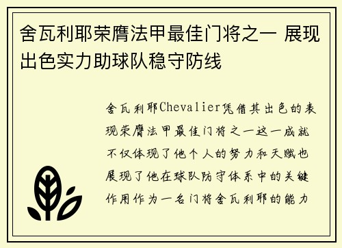 舍瓦利耶荣膺法甲最佳门将之一 展现出色实力助球队稳守防线