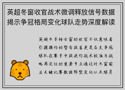 英超冬窗收官战术微调释放信号数据揭示争冠格局变化球队走势深度解读