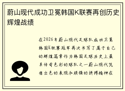 蔚山现代成功卫冕韩国K联赛再创历史辉煌战绩